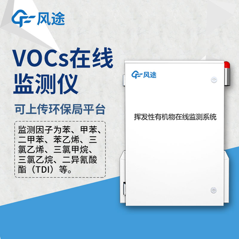 VOCS在線監(jiān)測設備