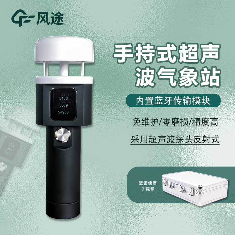 手持式氣象觀測(cè)儀—便攜式氣象儀器